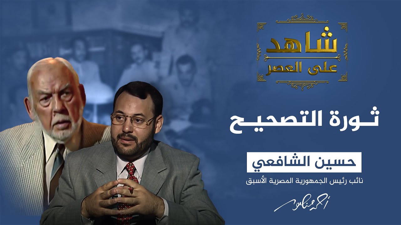 شاهد على العصر مع أحمد منصور |  لماذا لم يرشح الشافعي رئيسا للجمهورية؟