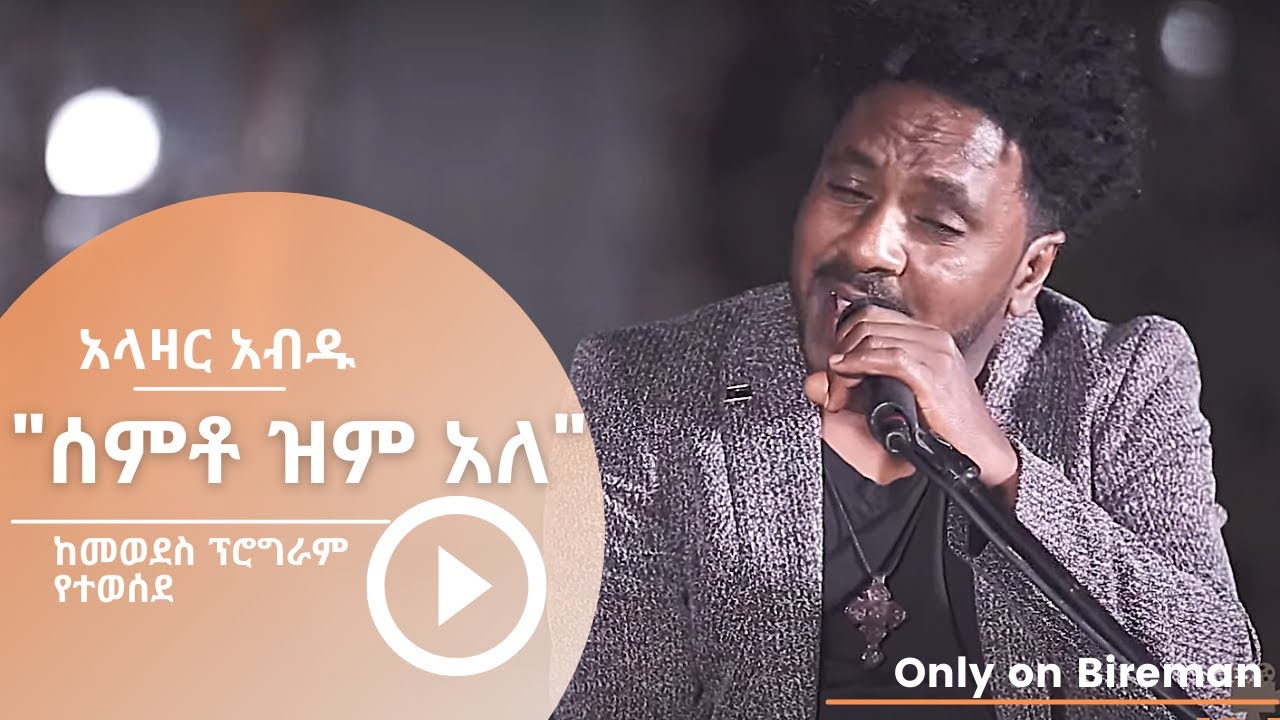 አላዛር አብዱ - የቴድሮስ ታደሰን “ሰምቶ ዝም አለ” | Bireman