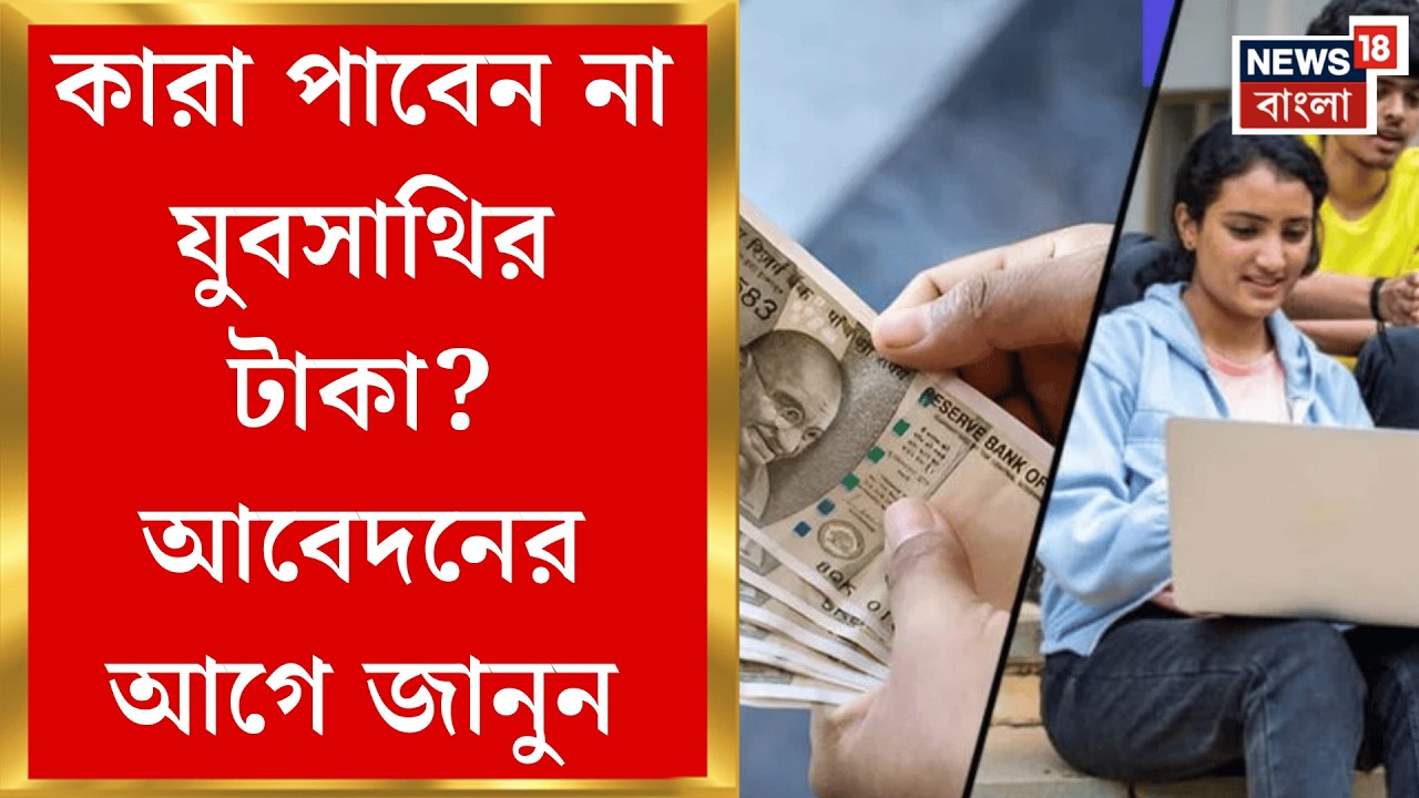 Yuva Sathi | এই নথি না থাকলে মিলবে না 'যুব সাথি' প্রকল্পের টাকা, জেনে নিন খুঁটিনাটি | Bangla News