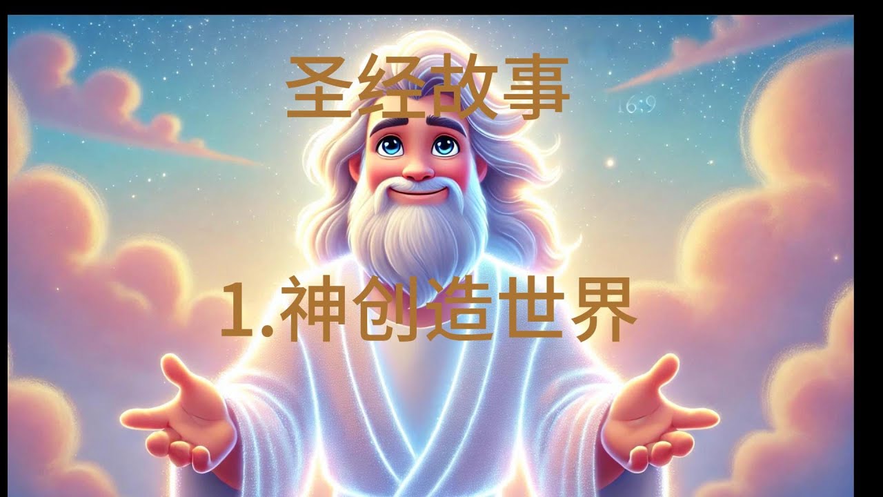1.神创造世界。🌟《起初神创造天地》｜圣经创世记3D动画｜迪士尼风格少儿圣经故事🌟 少儿圣经故事&睡前故事