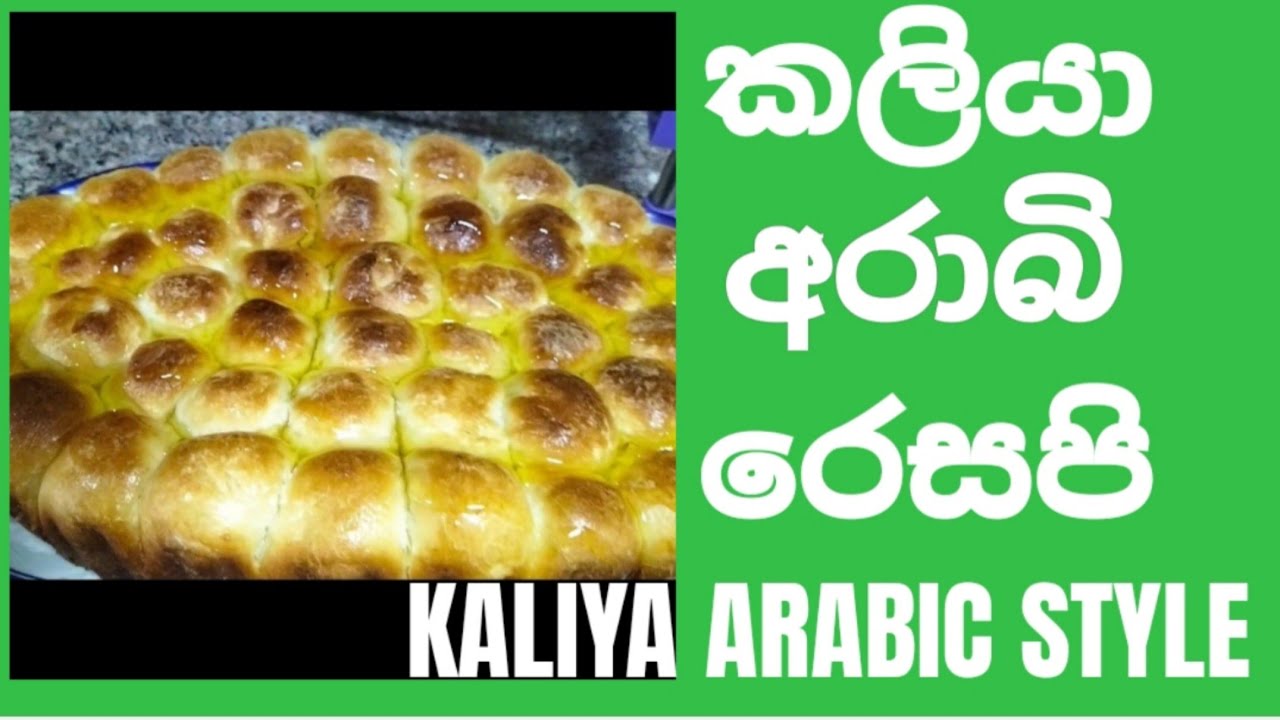 KALIYA ARABIC RESAPI කලිය අරබ් රෙසපි