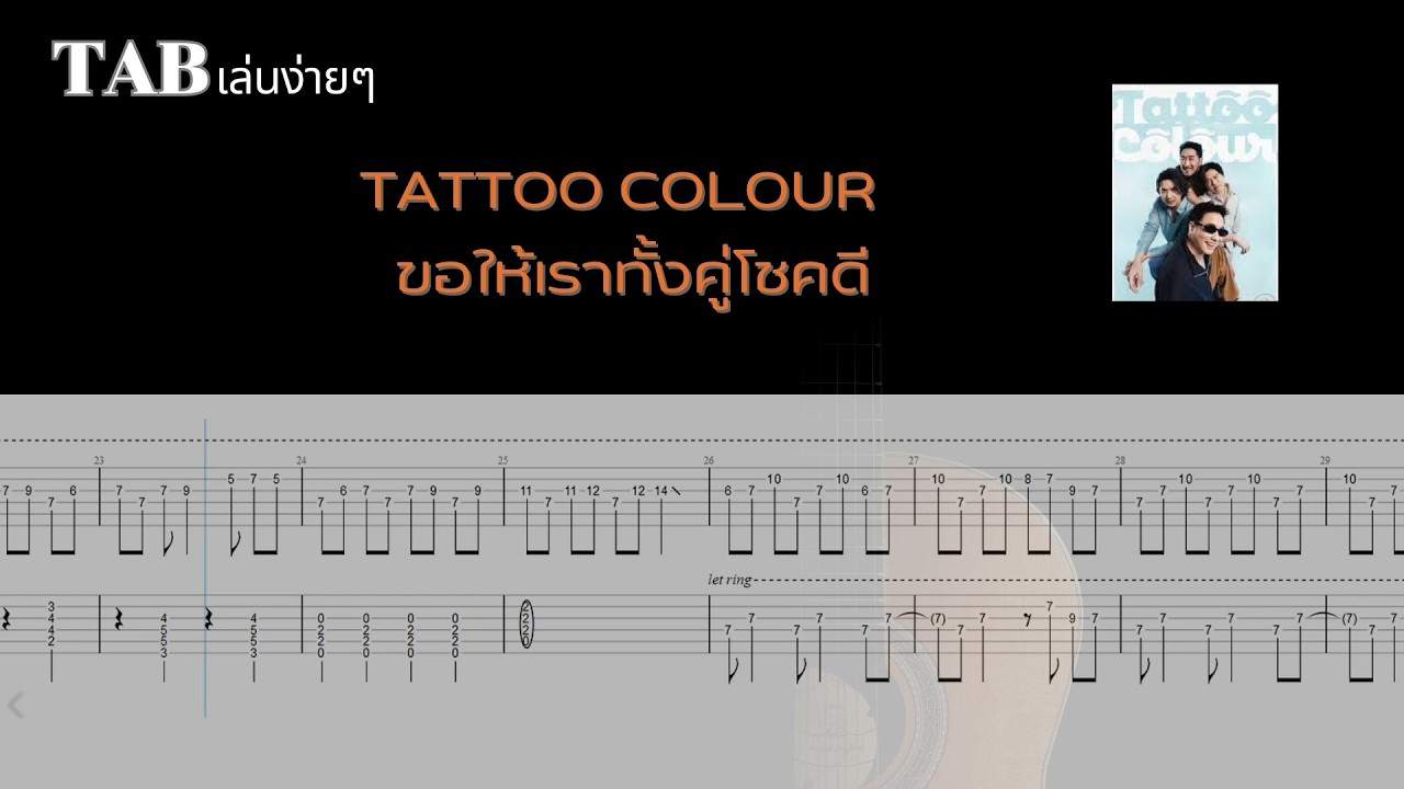 TATTOO COLOUR - ขอให้เราทั้งคู่โชคดี ( ไม่มีเสียงร้อง )