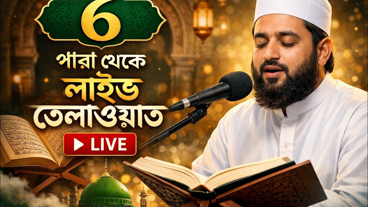 কোরআন শরিফ তেলাওয়াত | ৬ পারা থেকে লাইভ | হৃদয় ছুঁয়ে যাওয়া কিরাত | Quran Live Tilawat