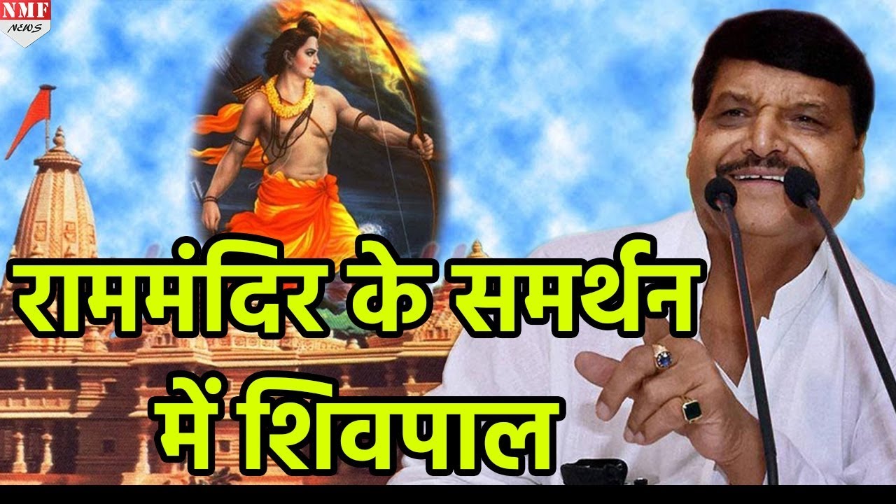 shivpal ने बढ़ाई पार्टी की मुश्किल, Ram mandir पर दिया विवादित बयान