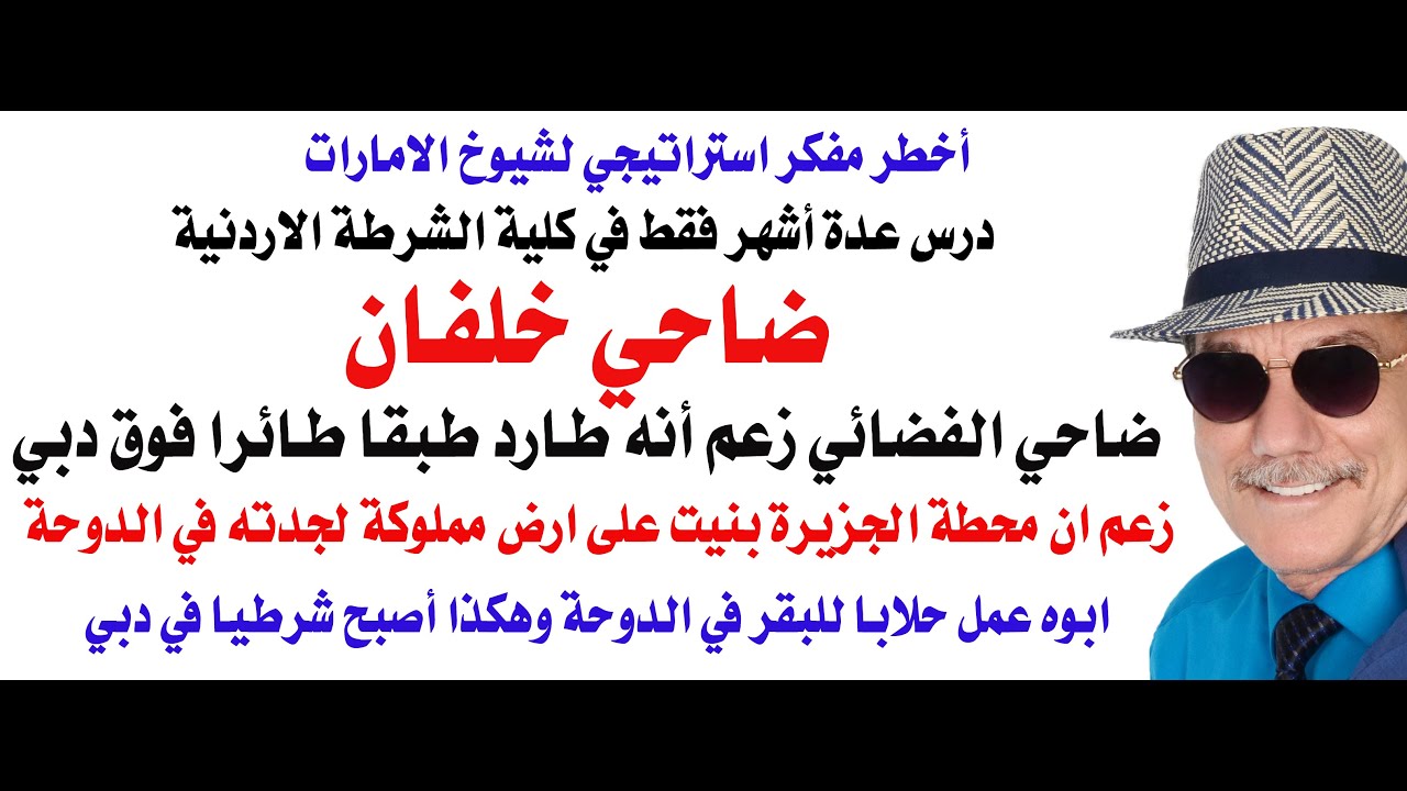 د.أسامة فوزي # 4506 - ضاحي خلفان أخطر مفكر استراتيجي وفضائي لعيال زايد