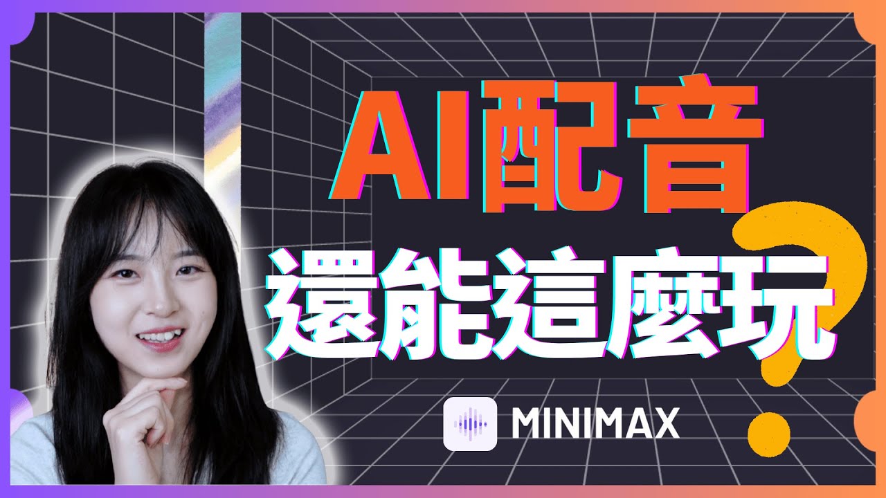 AI配音還能這樣玩？聲音克隆+多語言支持，MiniMax Audio太強了｜AI配音神器實測：輕鬆搞定影視解說、課件錄制、有聲書！