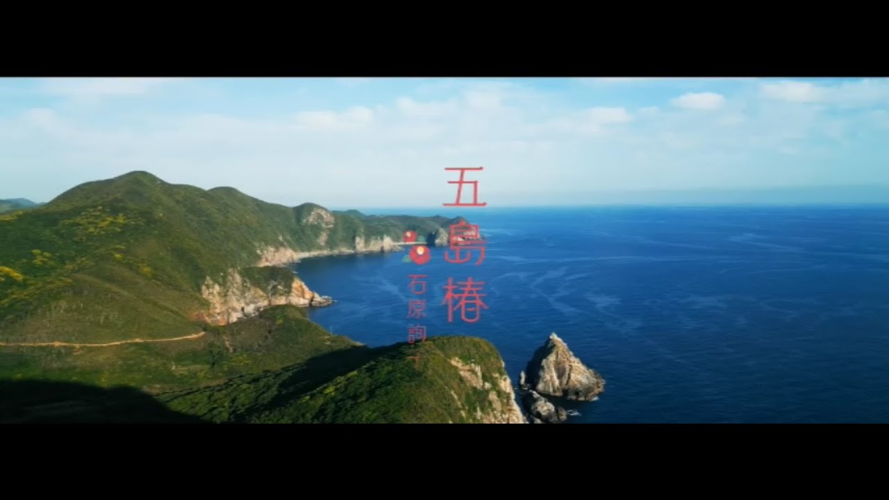 石原詢子　五島椿0　フルコーラスMV版（動く楽譜付き）