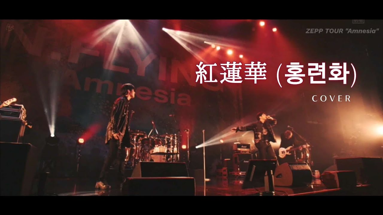 엔플라잉(N.Flying) 紅蓮華(홍련화)/LiSA cover | @ 2020 ZEPP TOUR 