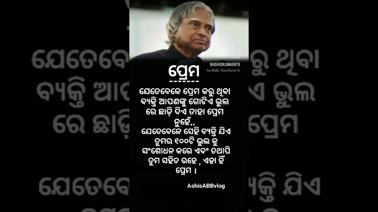 ପ୍ରେମ # short odia quote#apjabdulkalam #status #motivation #love #viralreels # AshisABBvlog