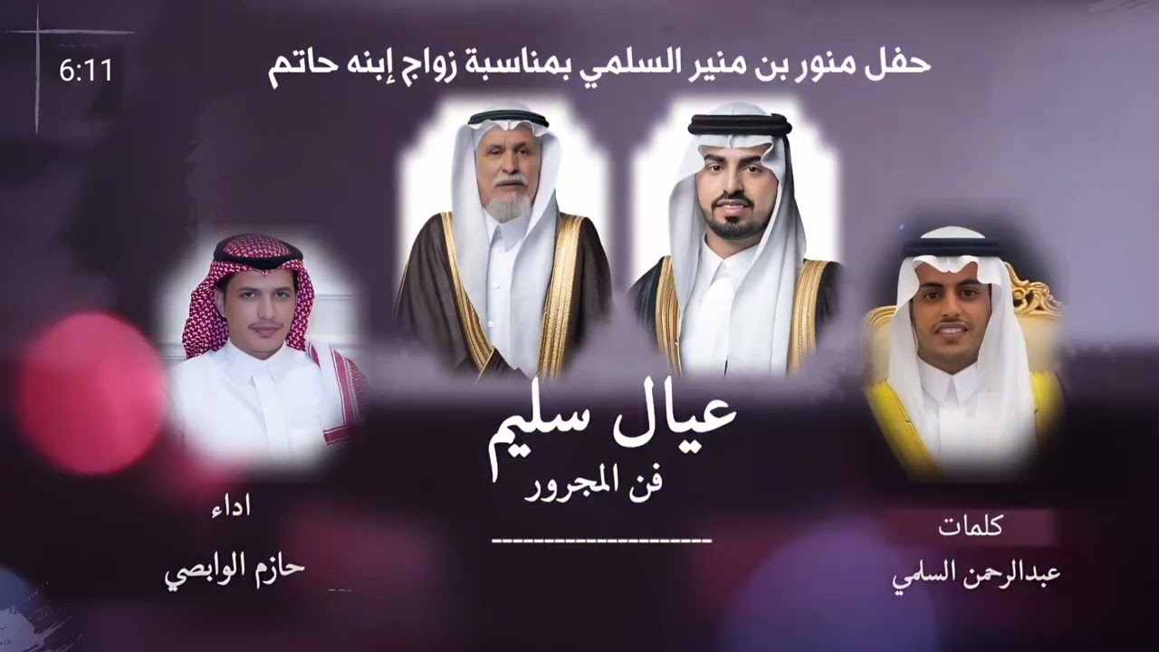 فن المجرور - حفل منور منير السلمي بمناسبة زواج إبنه حاتم  كلمات عبدالرحمن السلمي اداء : حازم الوابصي