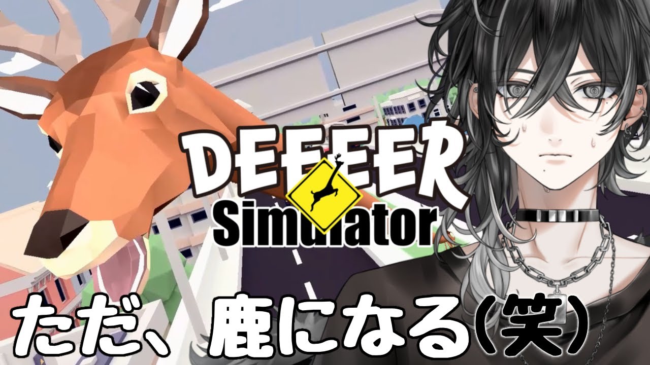 【DEEEER Simulator】俺はシカ…シカ？【灰匁 禊/Kei Haime 】