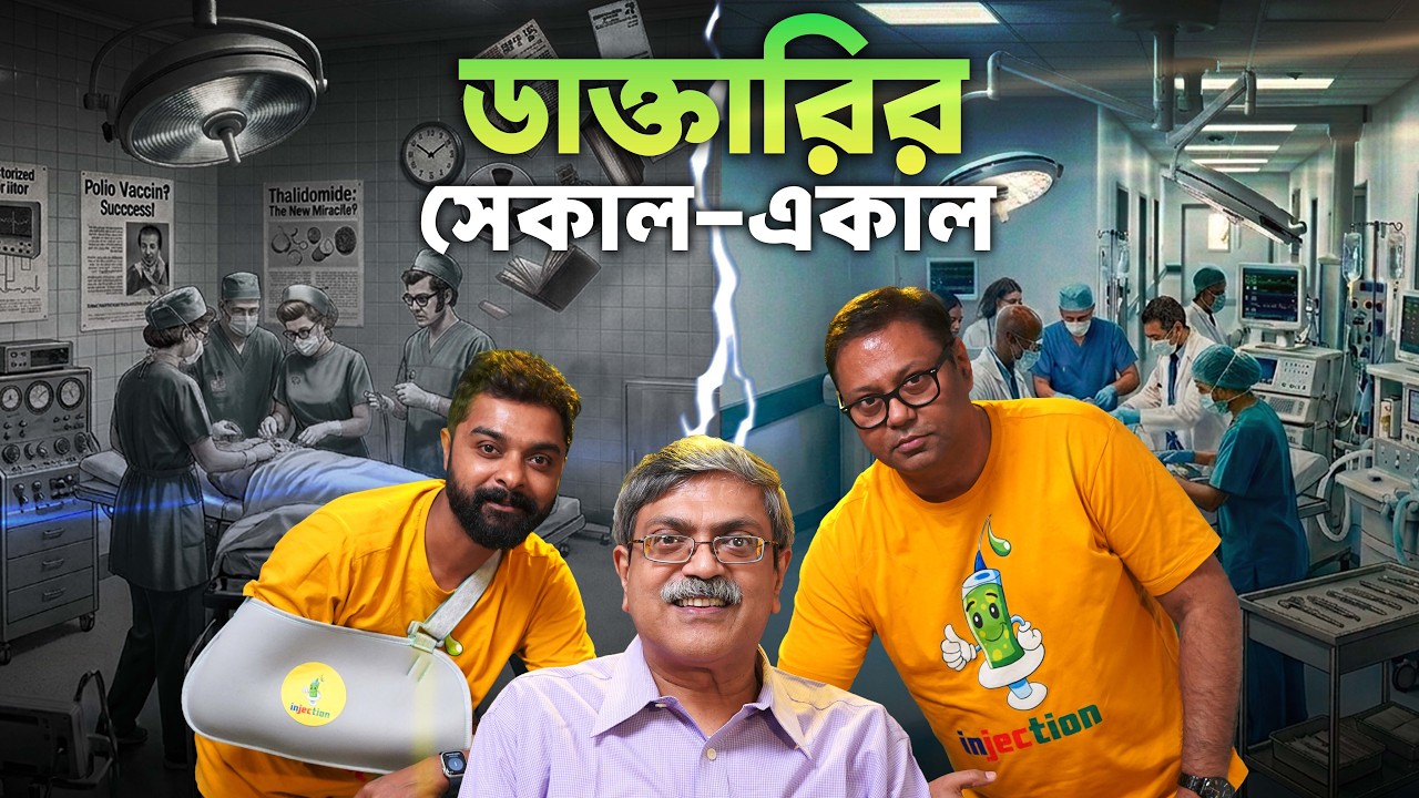সব ডাক্তারবাবুরই ফ্রিতে দেখা উচিৎ? | চিকিৎসা ব্যবস্থার বিবর্তনের সাক্ষী Dr Syamasis B | Epi- 79