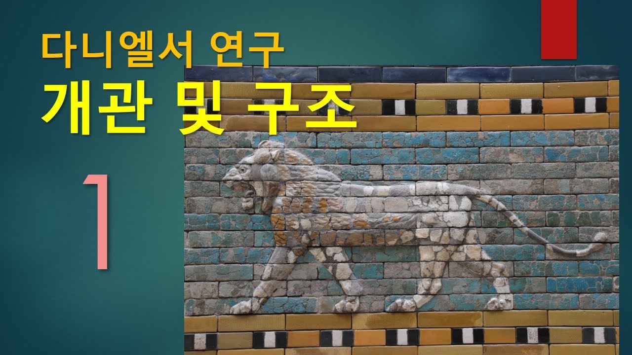 노재명교수의 다니엘서 연구01 - 개관 및 구조