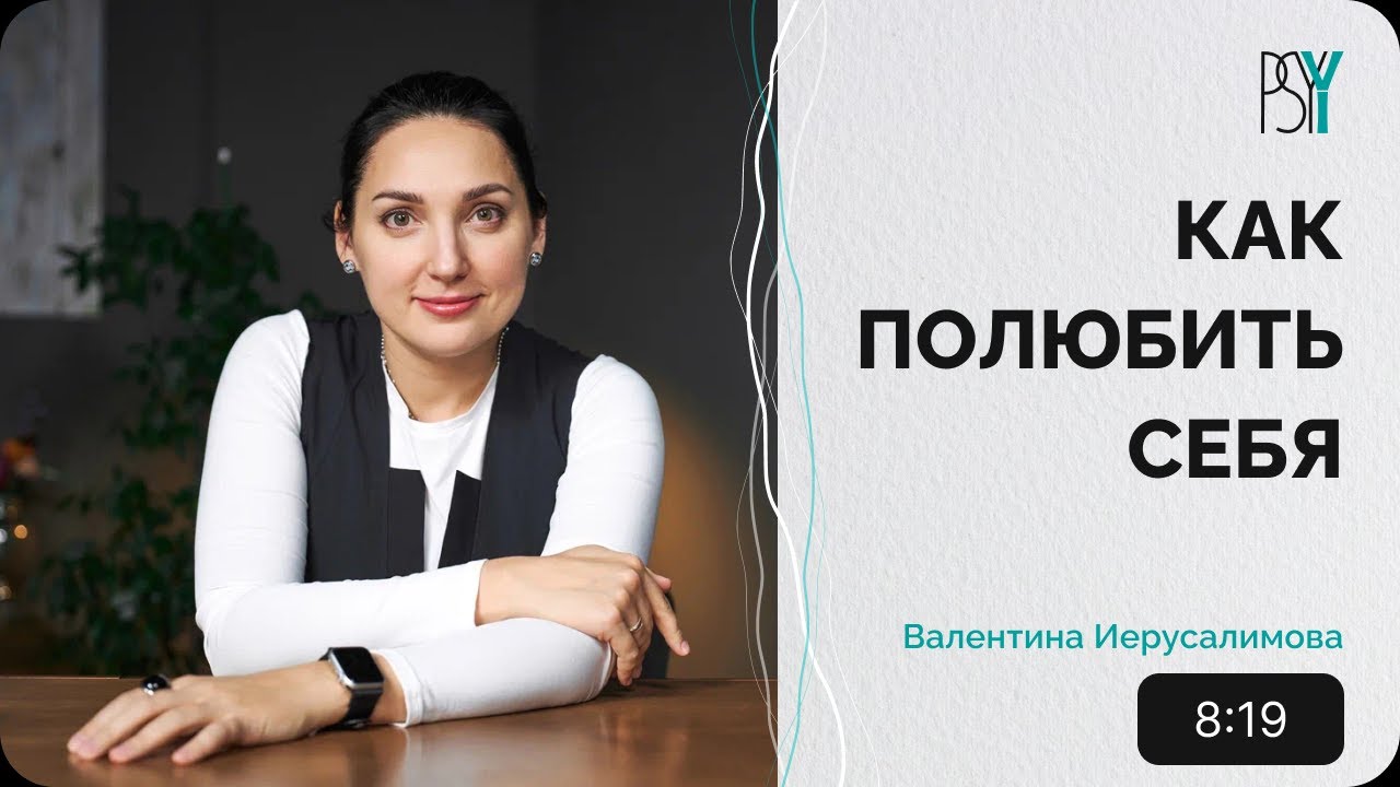 Любовь к себе. Как полюбить себя? Психотерапевт Валентина Иерусалимова