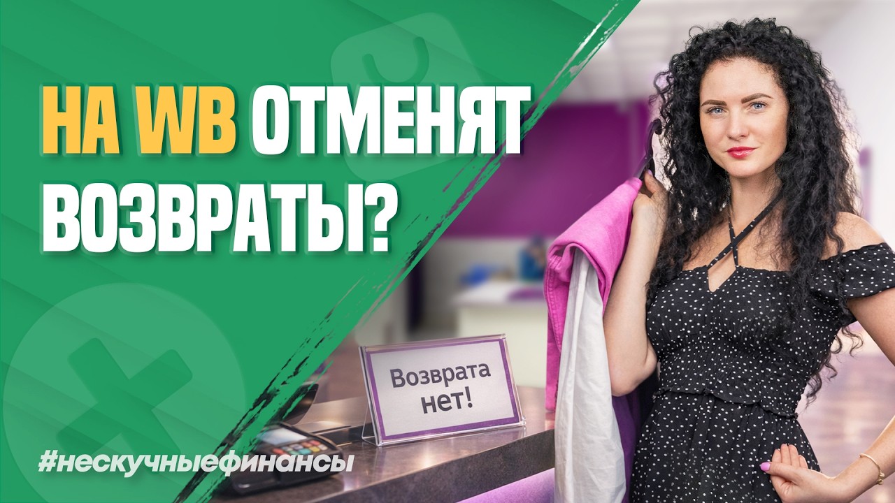 Возврат товаров на маркетплейсах станет платным?