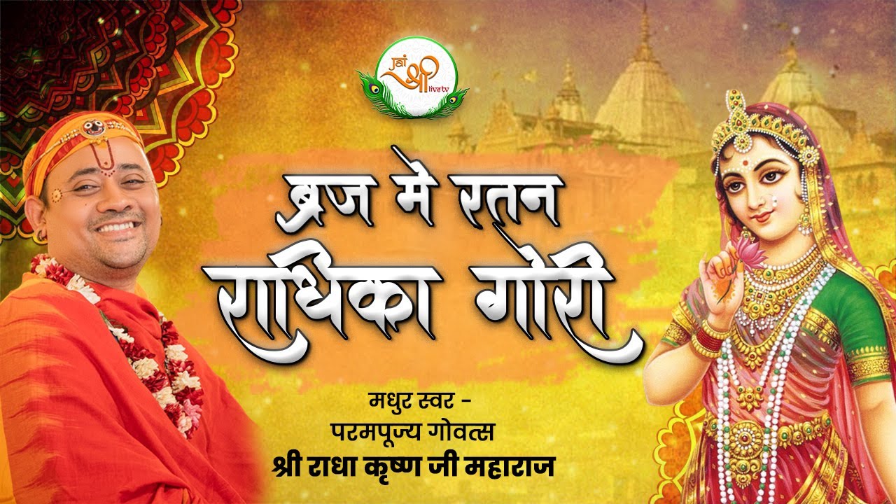 भजन - ब्रज में रतन राधिका गोरी | श्री राधा कृष्ण जी महाराज | Radha Rani Bhajan #bhajan