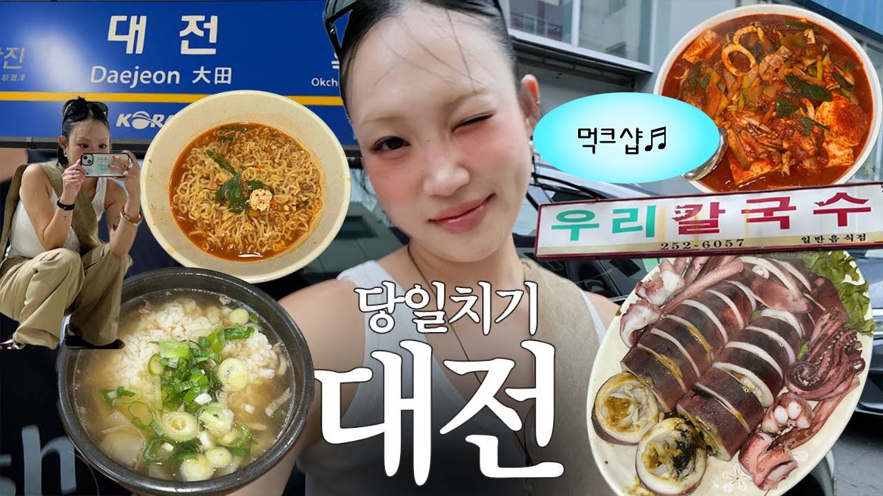 대전 맛있네요..대전여행 당일치기! 두부 두루치기, 칼국수, 디저트로 국밥, 육사시미, 다리위오징어 오징어통찜, 신상 카페 & 소품샵, 찐 대전 친구네 집ㅋ (객식구) 김치찜