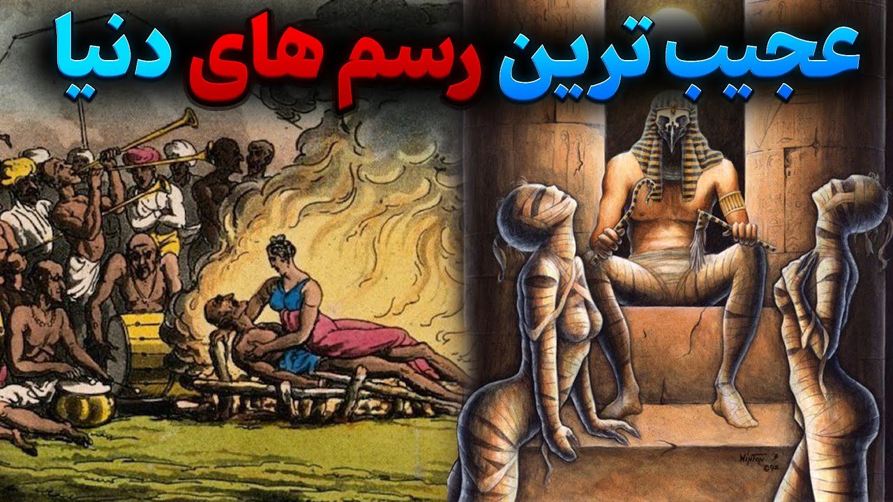 ۶ رسم باورنکردنی در دنیا که با شنیدنش مغزتون سوت میکشه