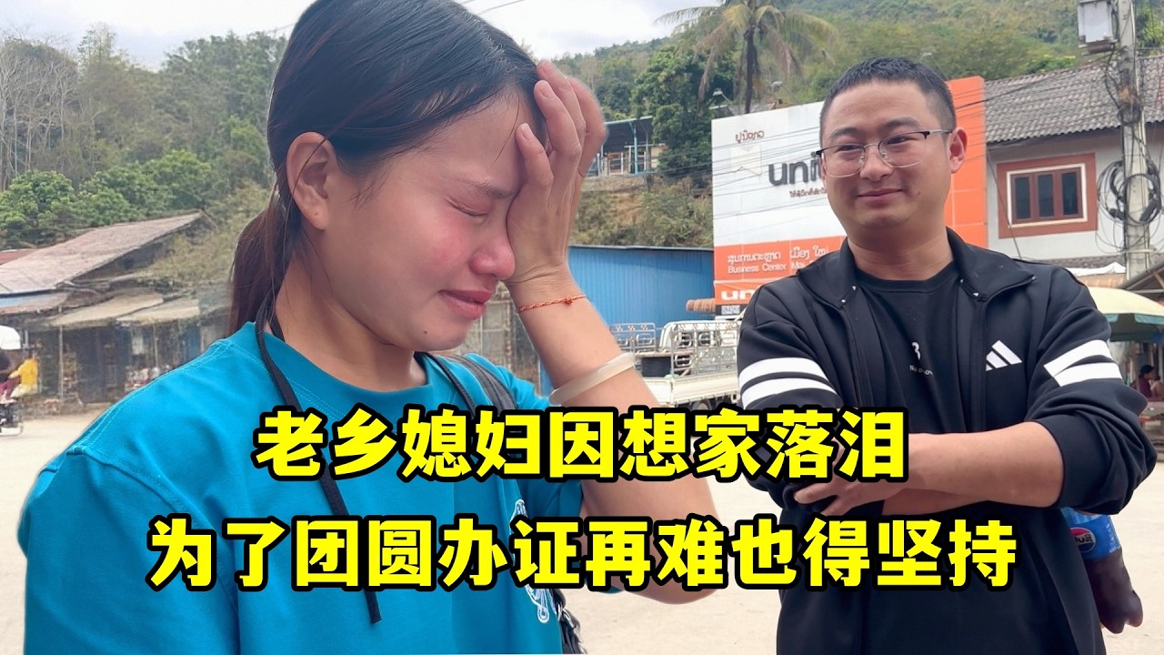 老鄉媳婦因想家落淚，辦證再難也得堅持，所有的等待都是為了團圓