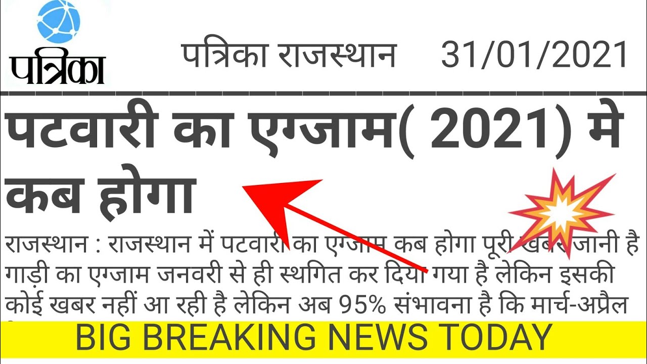 patwari exam date 2020 || patwari exam || patwari exam date || patwari new exam date 2021