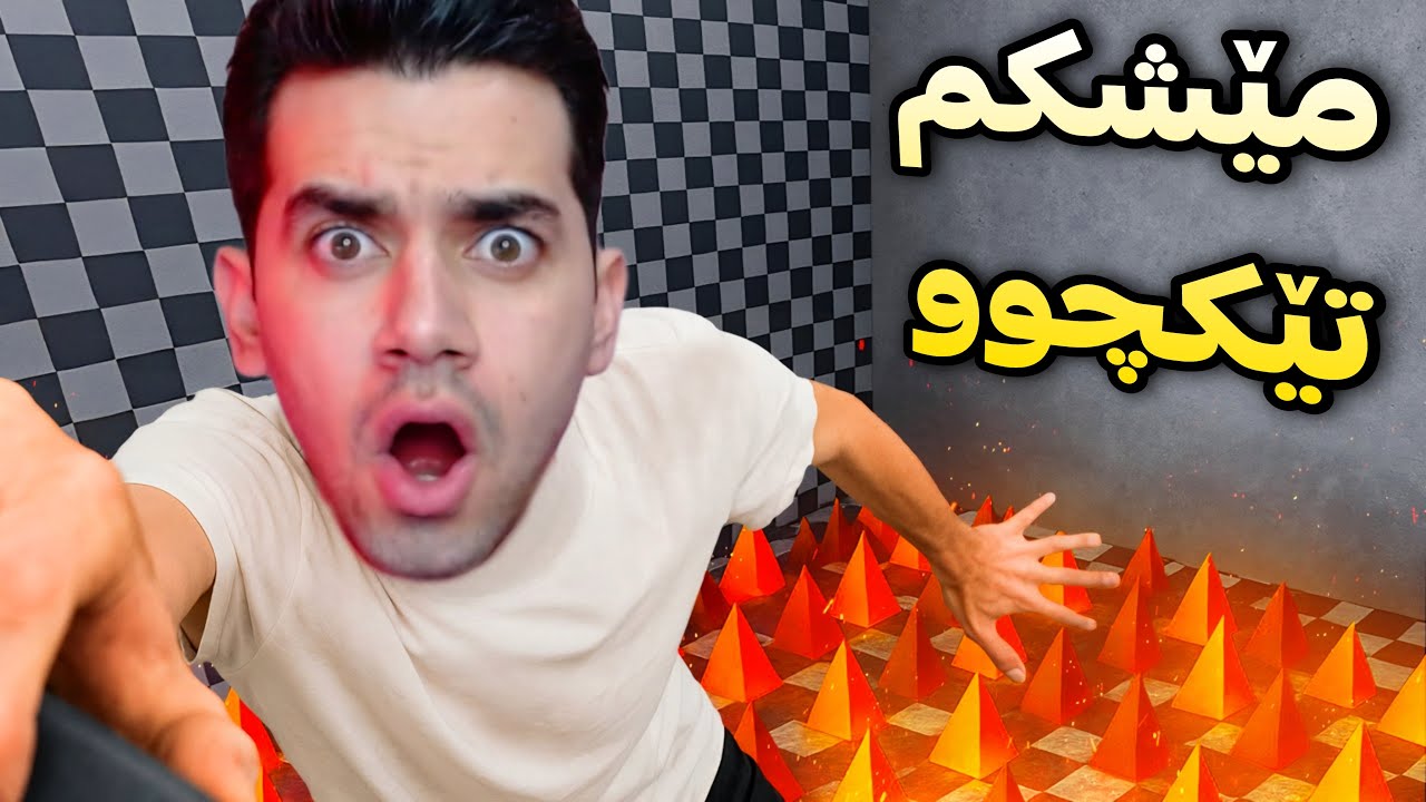 یارییەکی ئاڵۆز و کۆمیدی 😀