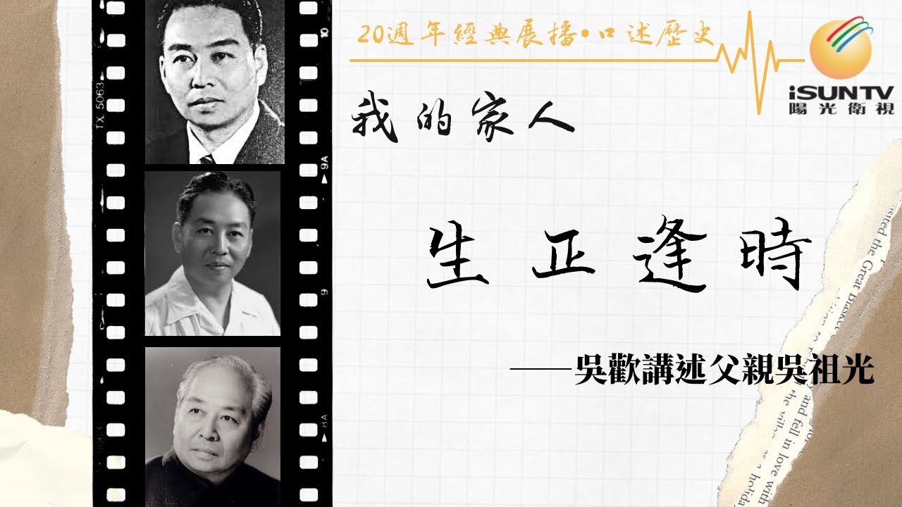 吳祖光之子#吳歡 講述：生正逢時「口述歷史•我的家人(第135集)」【陽光衛視20週年經典展播】