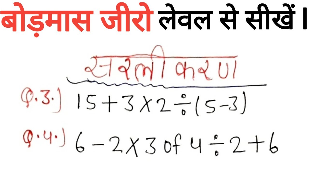 बोड़मास आसानी से सीखें l bodmas zero level se sikhen 😄🤔