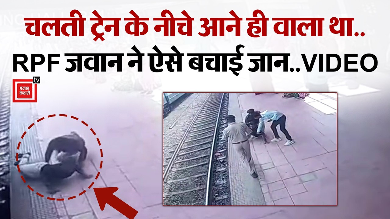 चलती Train में चढ़ते वक्त गिरा यात्री,RPF जवान ने बचाई जान..VIDEO