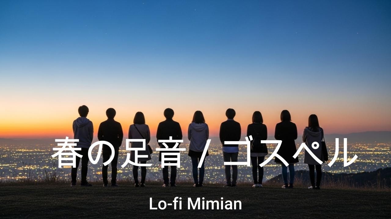 「春の足音 / ゴスペル」Lofi Japanese Song. 癒しの Japanese ソング【Lofi Mimian】
