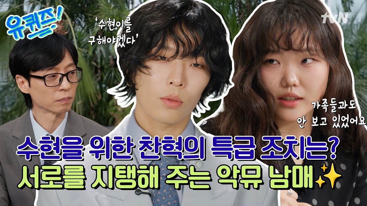 [선공개] 슬럼프로 가족들과도 멀리하던 수현😢 위태로워 보이는 동생을 위해 찬혁이 준비한 특단의 조치?!#유퀴즈온더블럭 | YOU QUIZ ON THE BLOCK EP.337