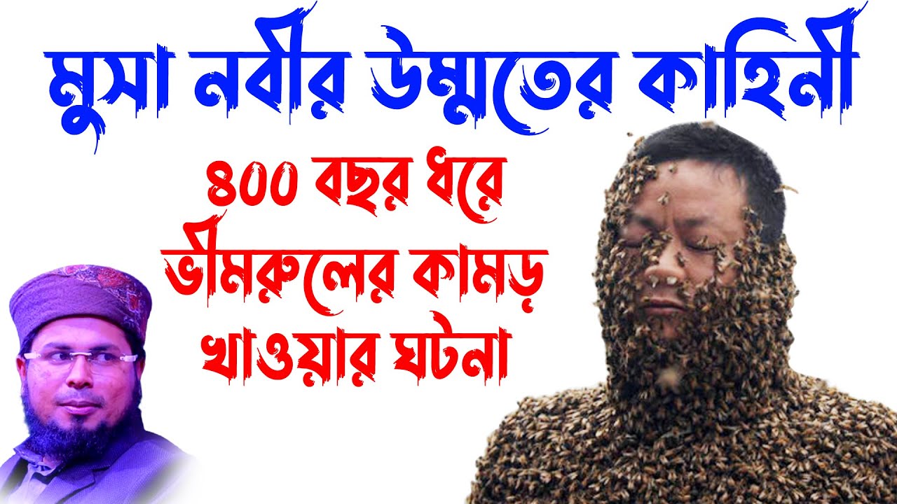 delwar hossain taherpuri bangla waz | দেলোয়ার হোসাইন তাহেরপুরী | taherpuri waz | মুসা নবীর ঘটনা