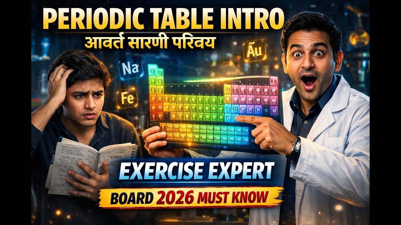 आवर्त सारणी परिचय 🔥 |Periodic Table के सारे Secrets जान लो ⚡ | बोर्ड परीक्षा तैयारी |  बेहद जरूरी