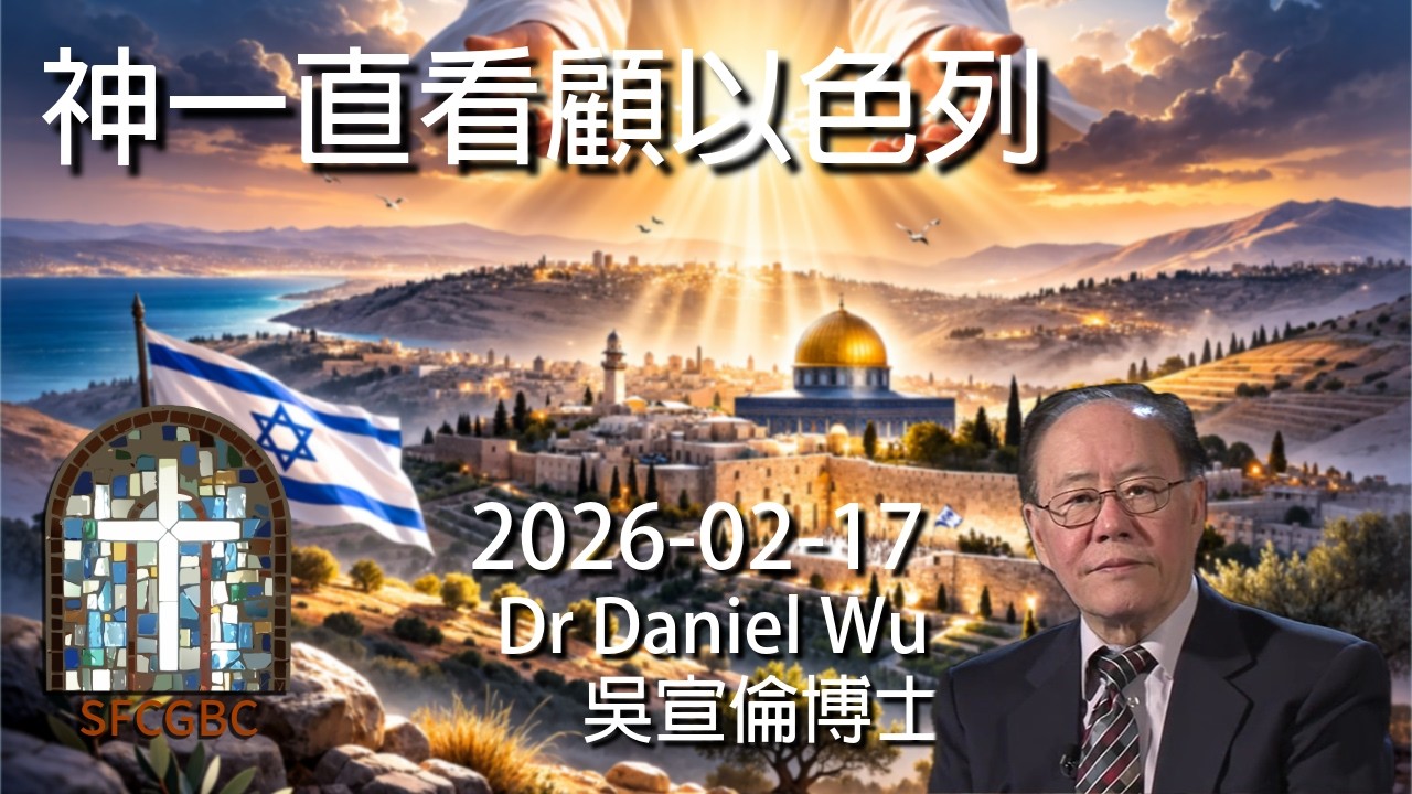 ℹ️神一直看顧以色列 God Is Watching Over Israel Dr Daniel Wu 吳宣倫博士講座 聖經預言伊朗衝突 中東局勢怎走？土地換和平？4K