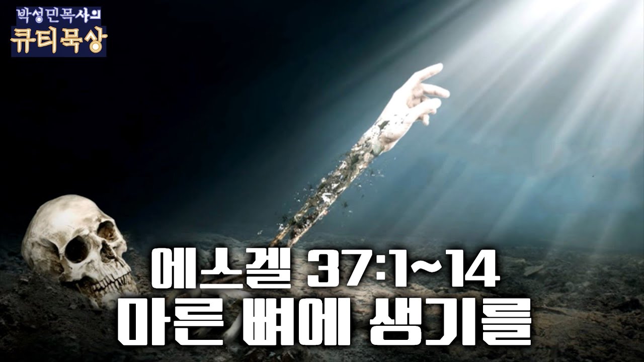 [큐티인]묵상 에스겔 37:1~14 마른 뼈에 생기를