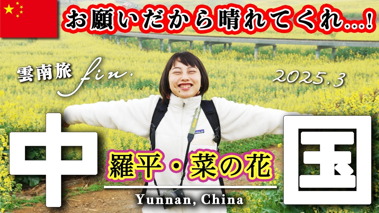 【まさかの結末… 】中国は最後までやばかった｜雲南省・羅平