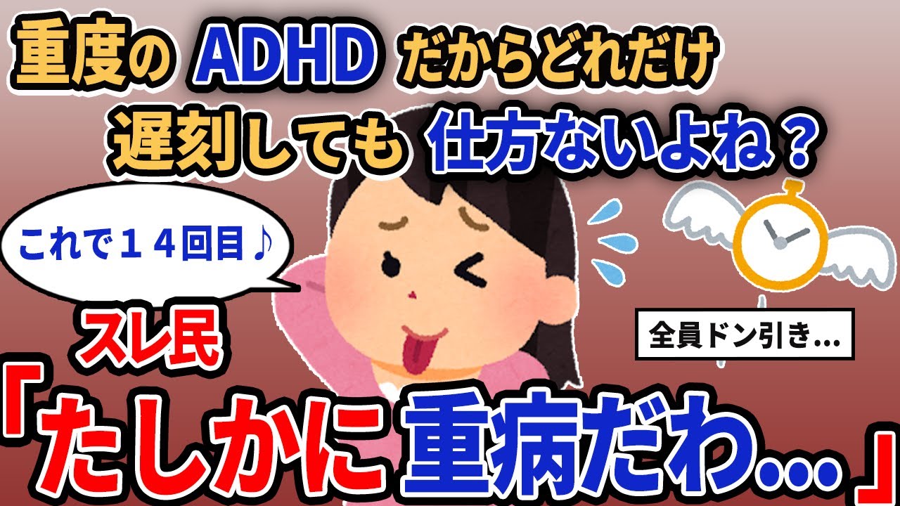 【報告者キチ】「私って重度のADHDだから、いくら遅刻しても許されるよね？」スレ民「たしかに重病だわ...」【2chゆっくり解説】