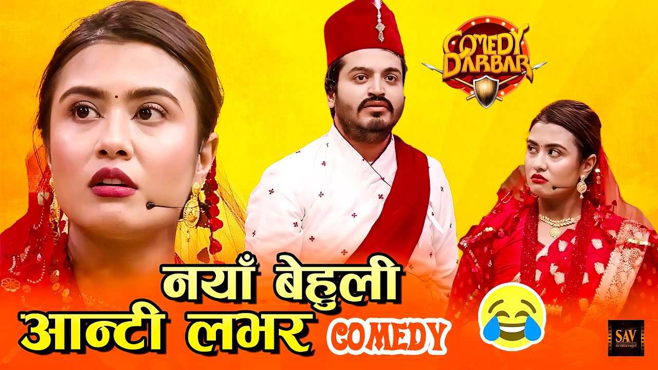 बिहेको मण्डप बाटै भागेको नयाँ बेहुला बुहेलीको भेट || Best of Sundar Khanal || Comedy Darbar Comedy