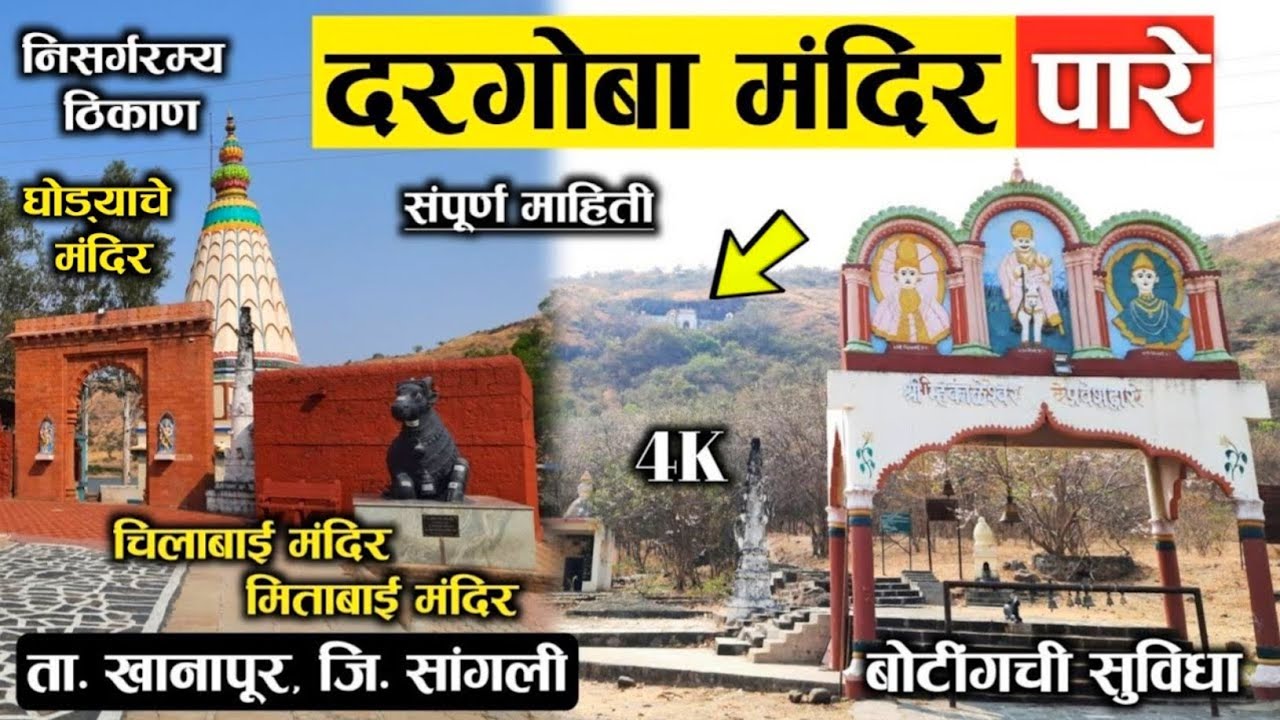 दरगोबा मंदिर, पारे (ता. खानापूर, जि. सांगली) | संपूर्ण दर्शन | Dargoba Temple, Pare