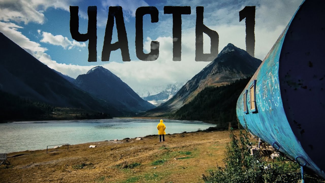Крастер на Алтае - часть 1
