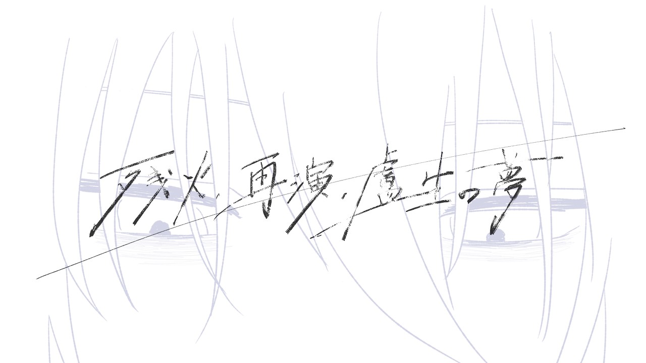 残火、再演、盧生の夢／知声