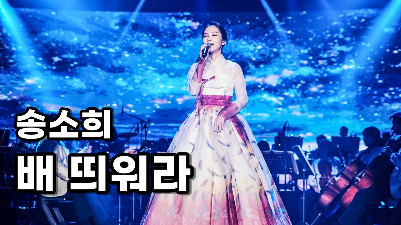 [KMPF: Live Clip] 송소희(Song So Hee) - 배띄워라