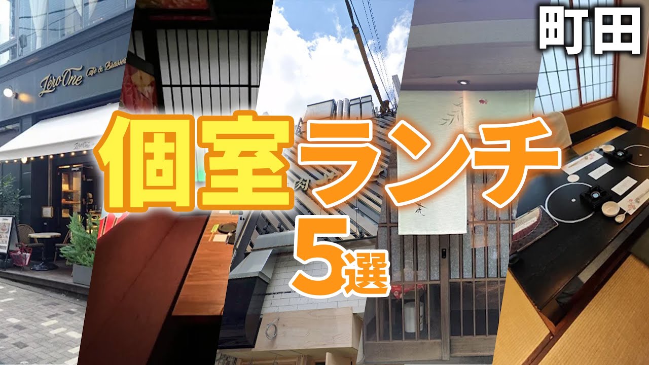 町田で「個室ランチ」するならここ！ゆっくりできるおしゃれ店５選