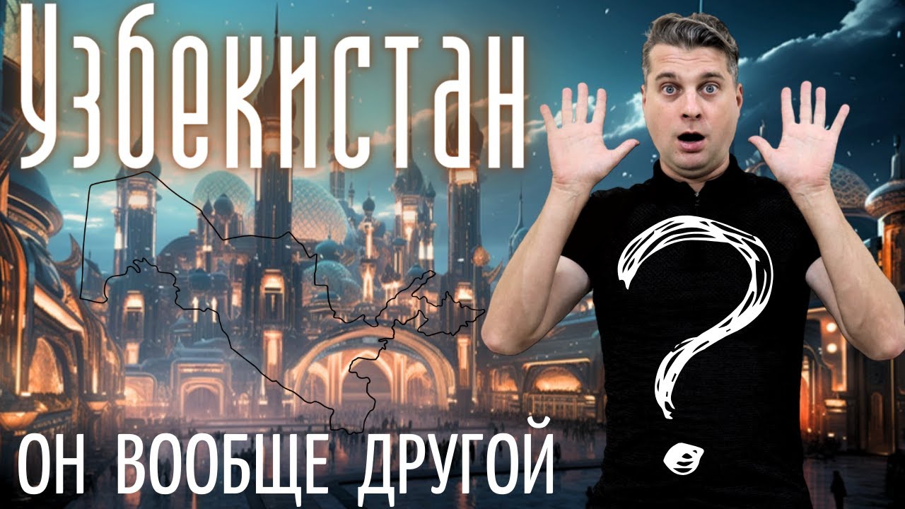 Что меня удивило в Узбекистане @Едем жить в Узбекистан
