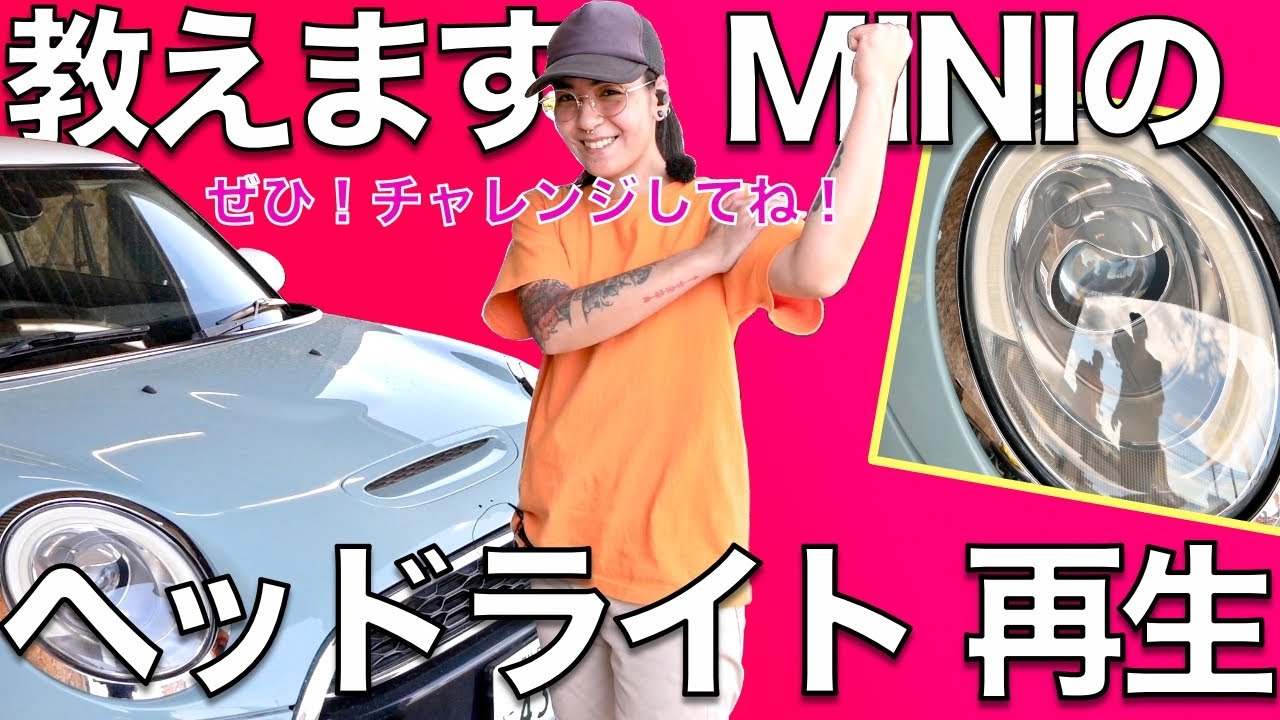 教えます！ミニのヘッドライト磨き方法！MINI専門店 Pro-Zero Channel