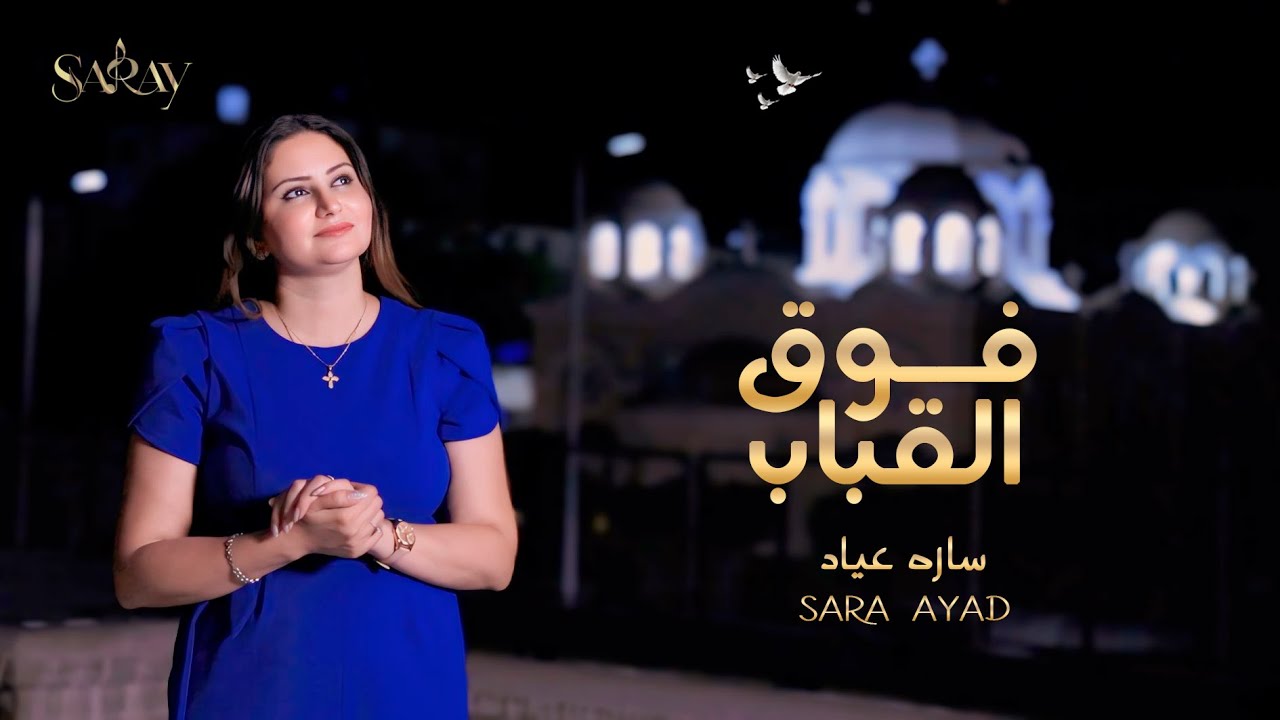 فوق القباب  -  Cover لـ سارة عياد | Sara Ayad - Fou2 El Quebab