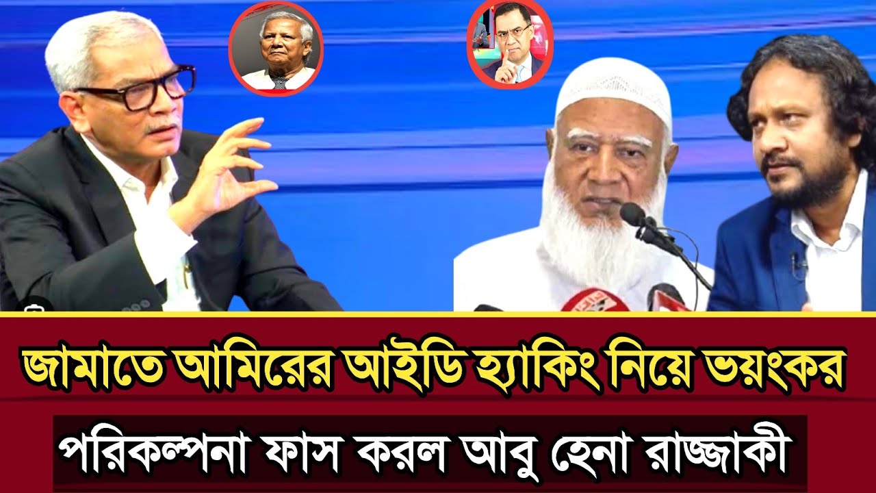 জামাতে আমিরের আইডি হ্যাকিং নিয়ে ভয়ংকর পরিকল্পনা ফাস আবু হেনা রাজ্জাকী | Abu Hena razzaki talk show 
