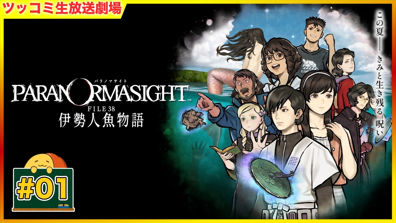 #01 不老不死を巡る群像伝奇ミステリー 「パラノマサイト FILE38 伊勢人魚物語」 | おむライブ | ネタバレ注意