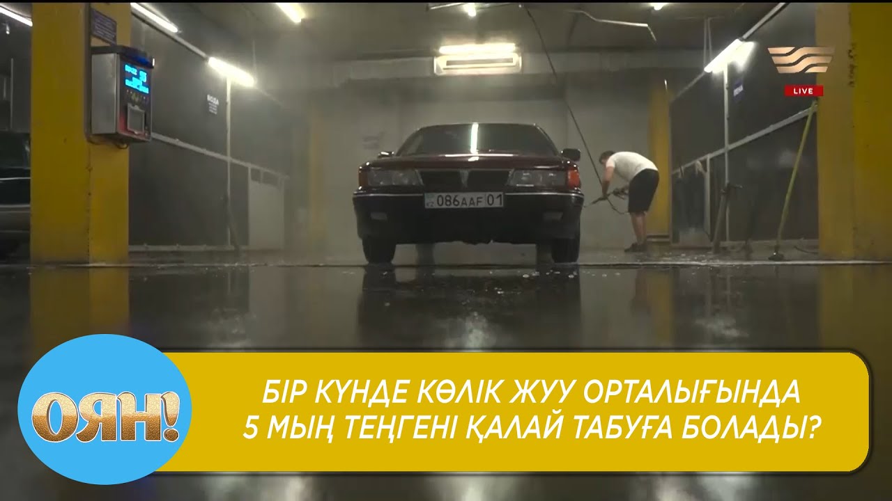 Бір күнде көлік жуу орталығында 5 мың теңгені қалай табуға болады?