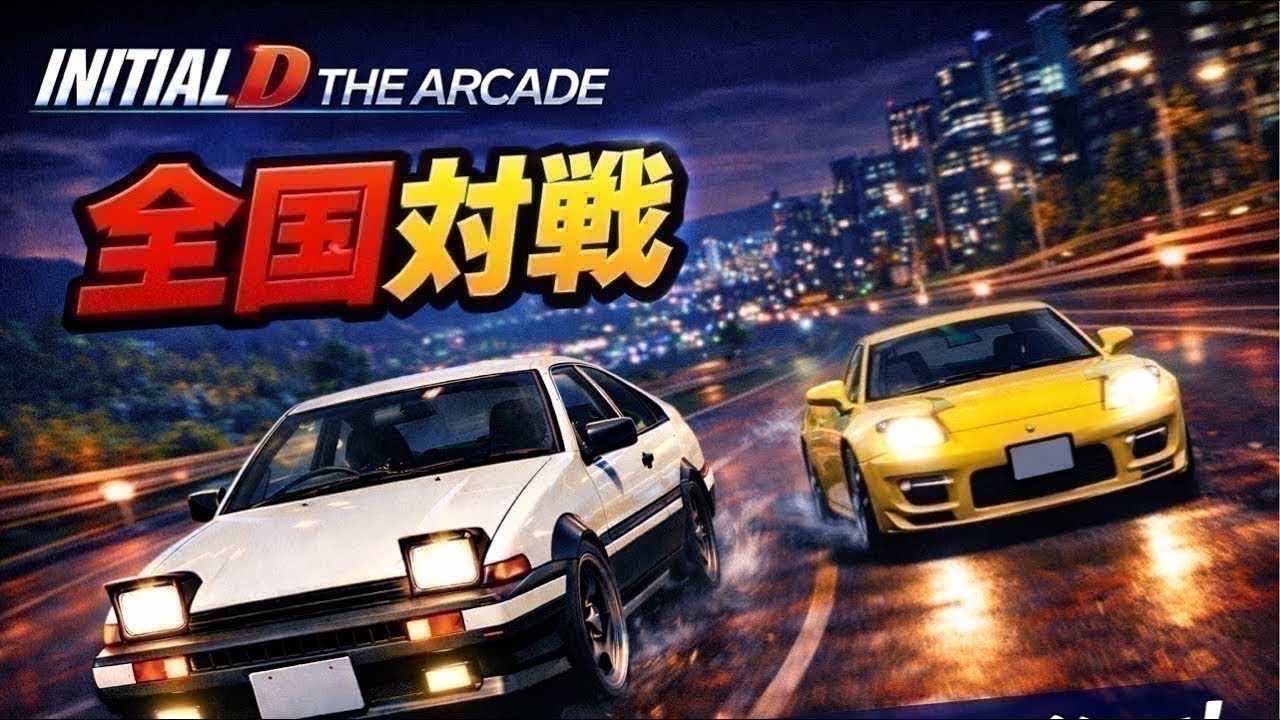 【頭文字D THE ARCADE】　おもろい人集まれ〜　会話できない人NG 　#イニシャルd #initiald #shorts 
