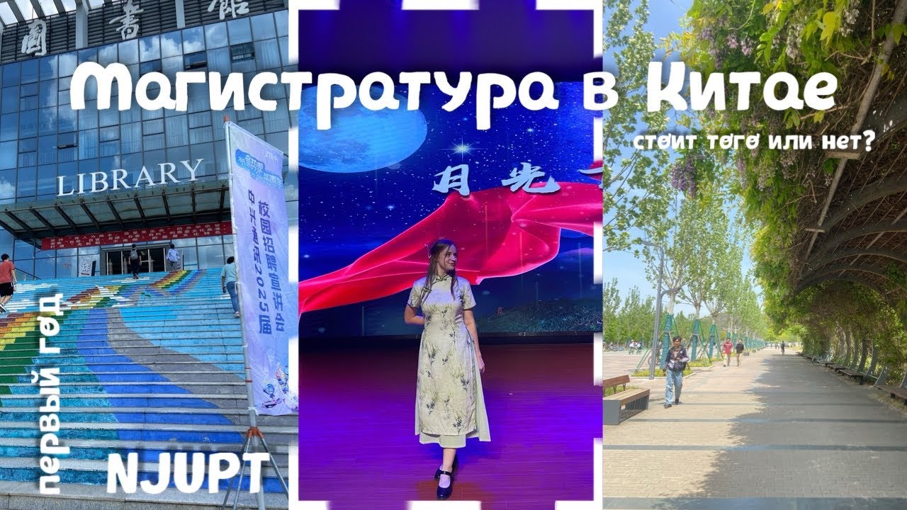 МАГИСТРАТУРА В КИТАЕ: мой опыт, преподаватели, сессия, диссертация. Пожалела ли я?